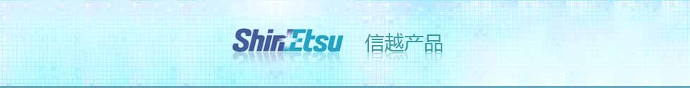 信越產(chǎn)品